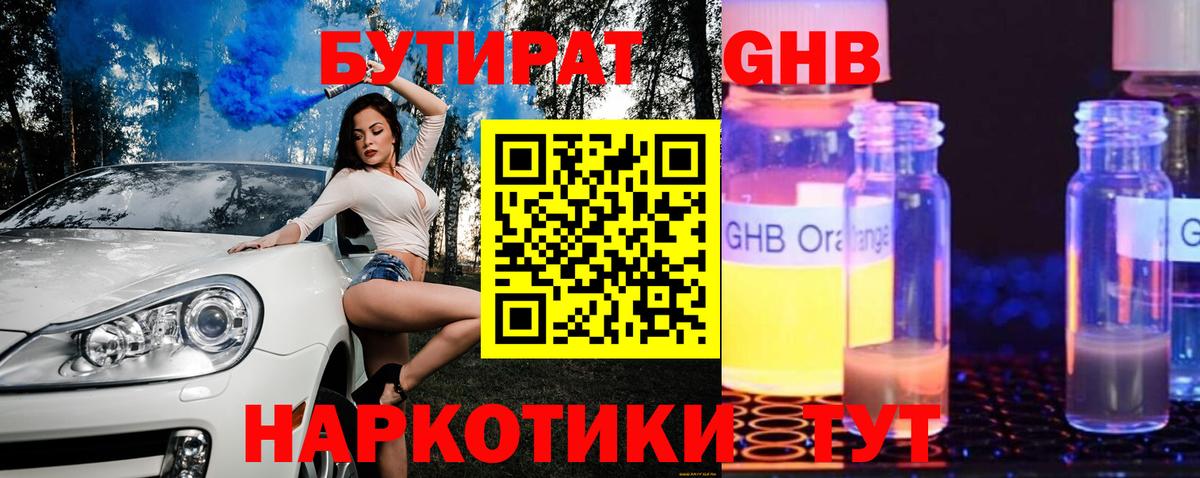 Бутират 1.4BDO Нижневартовск